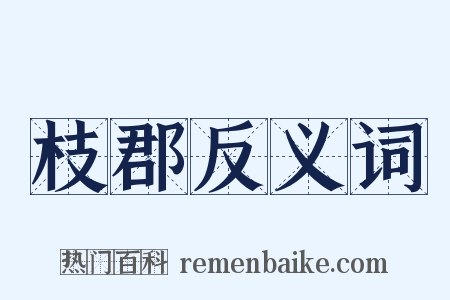 枝郡反义词是什么意思的图片